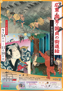 秋期浮世絵展